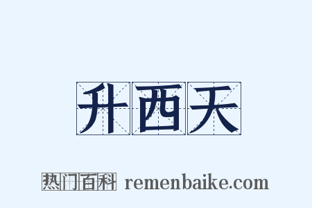 升西天是什么意思的图片